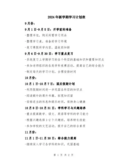 2024年新学期学习计划表