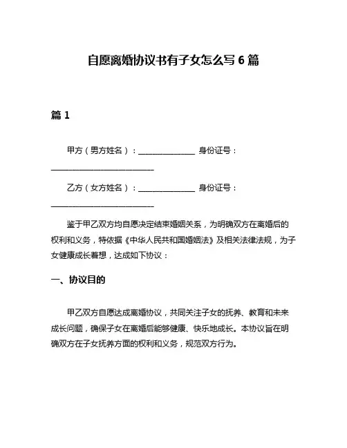 自愿离婚协议书有子女怎么写6篇