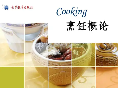 烹饪概论ppt课件