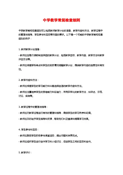 中学教学常规检查细则