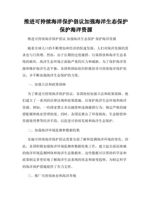 推进可持续海洋保护倡议加强海洋生态保护保护海洋资源