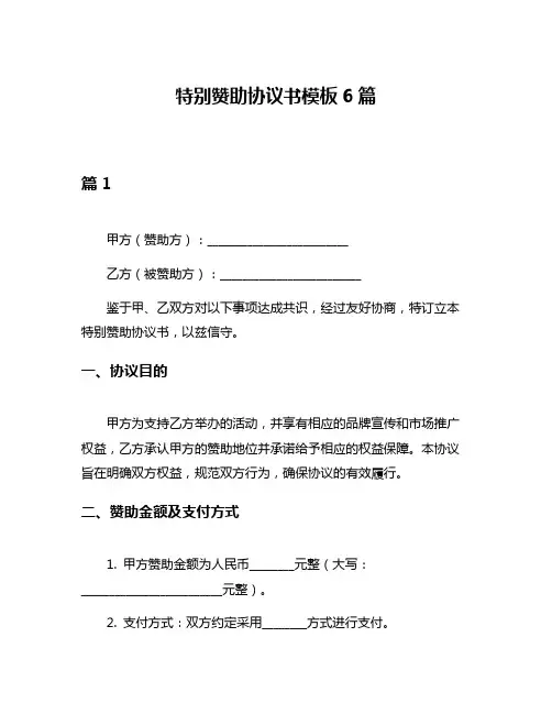特别赞助协议书模板6篇