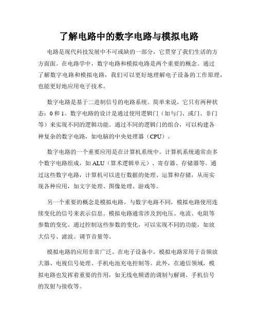 了解电路中的数字电路与模拟电路