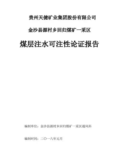 回归煤矿煤层注水可注性论证报告