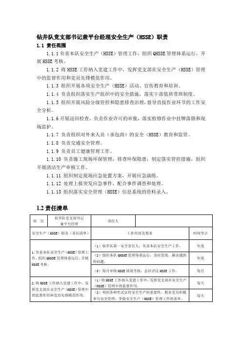 钻井队党支部书记兼平台经理安全生产(HSSE)职责