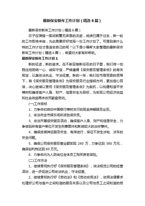 最新保安新年工作计划（精选6篇）
