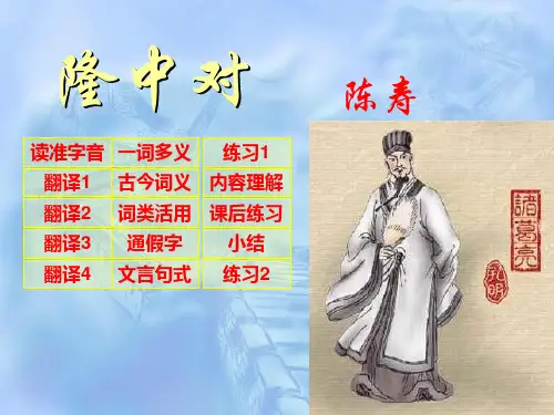 鲁教版八年级语文下册《隆中对》PPT课件(2篇)
