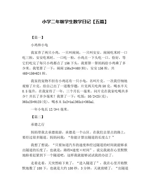 小学二年级学生数学日记【五篇】