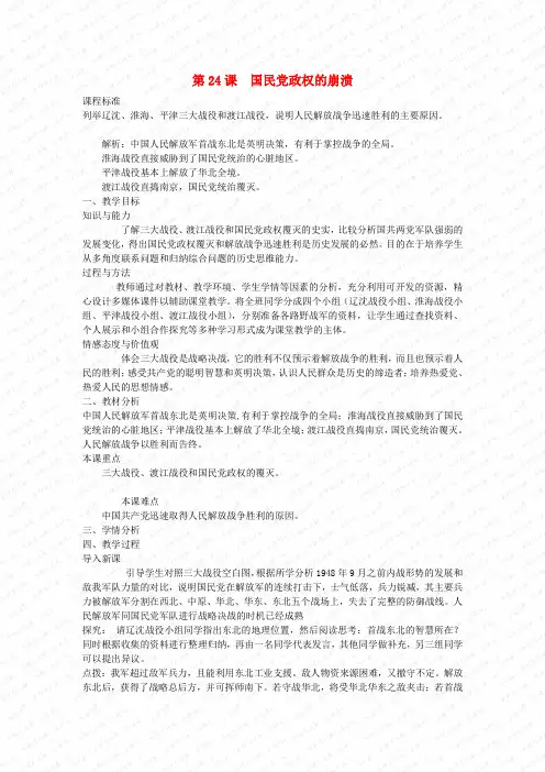北师大初中历史八上《第24课 国民党政权的崩溃》word教案 (1)