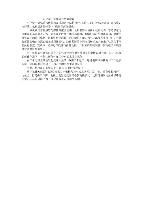 电化学一氧化碳传感器原理