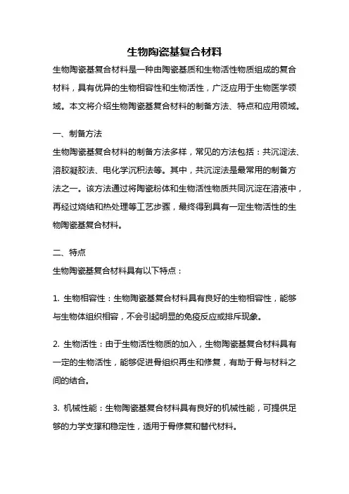 生物陶瓷基复合材料