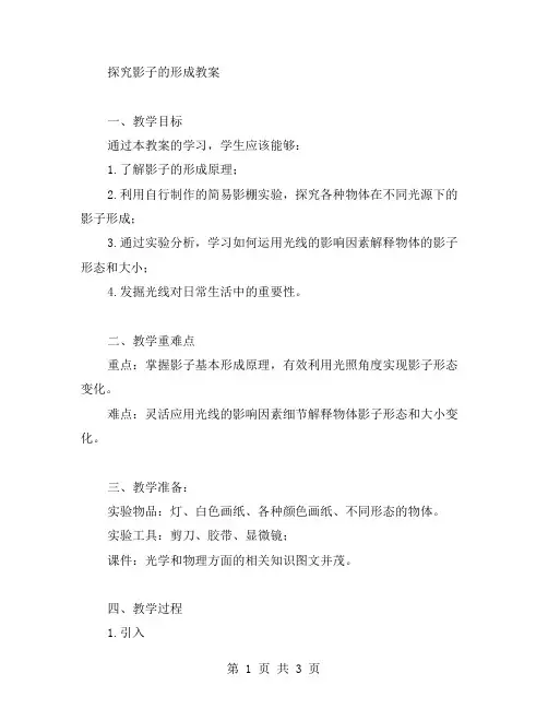 探究影子的形成教案