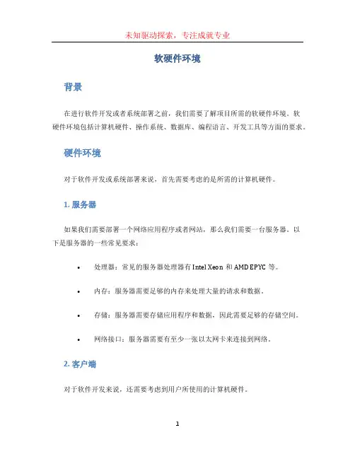 软硬件环境 (3)