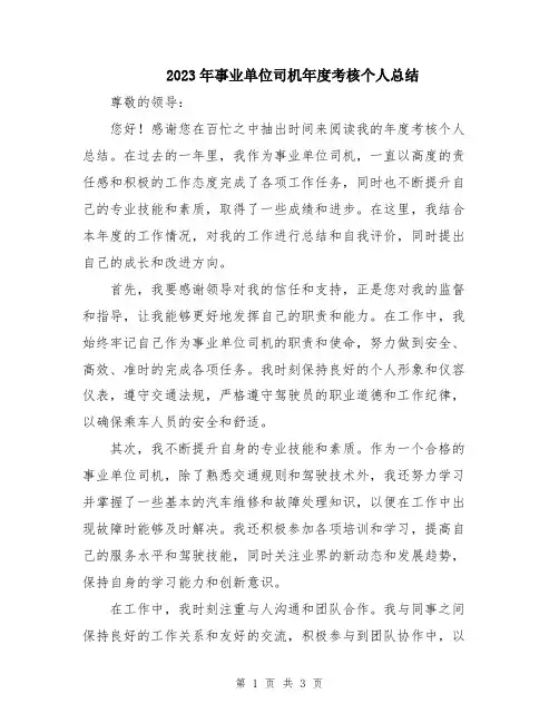 2023年事业单位司机年度考核个人总结