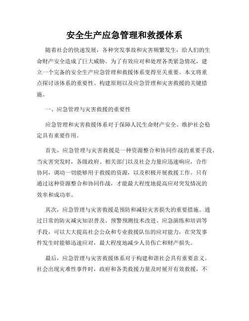 安全生产应急管理和救援体系