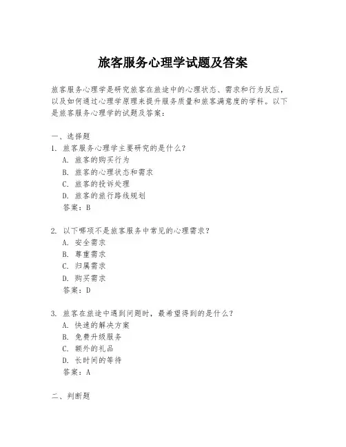 旅客服务心理学试题及答案