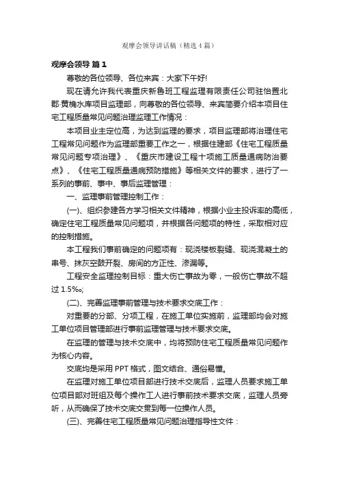 观摩会领导讲话稿（精选4篇）