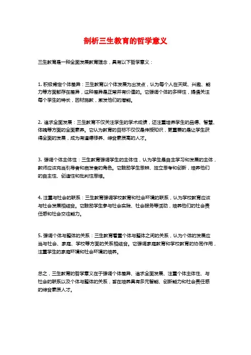 剖析三生教育的哲学意义