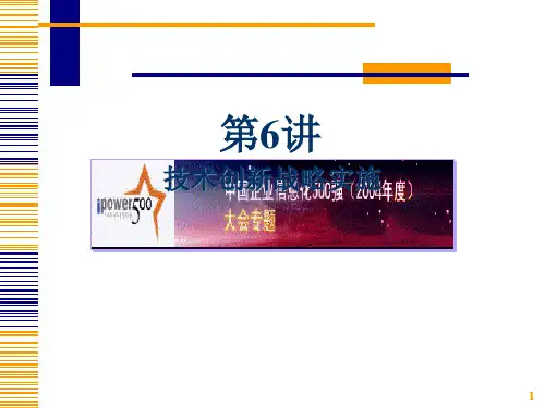 企业技术创新战略基础