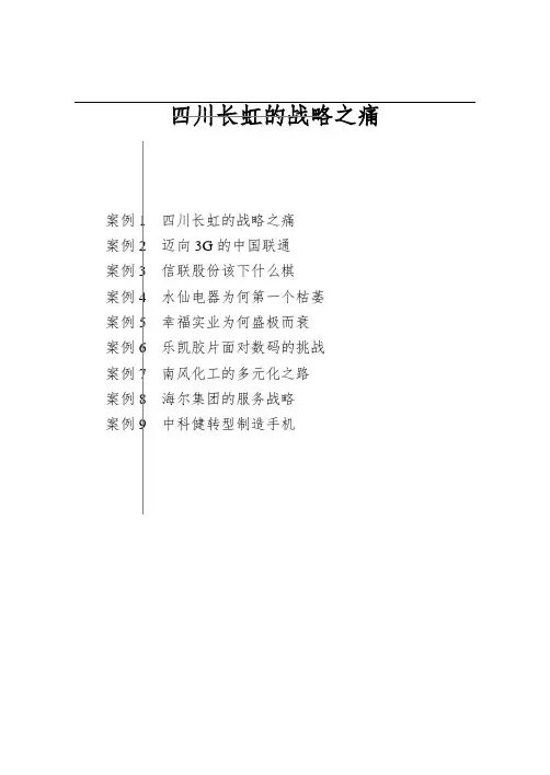 四川长虹的战略之痛