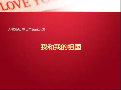 初中音乐七年级上册《歌曲《我和我的祖国》》ppt课件