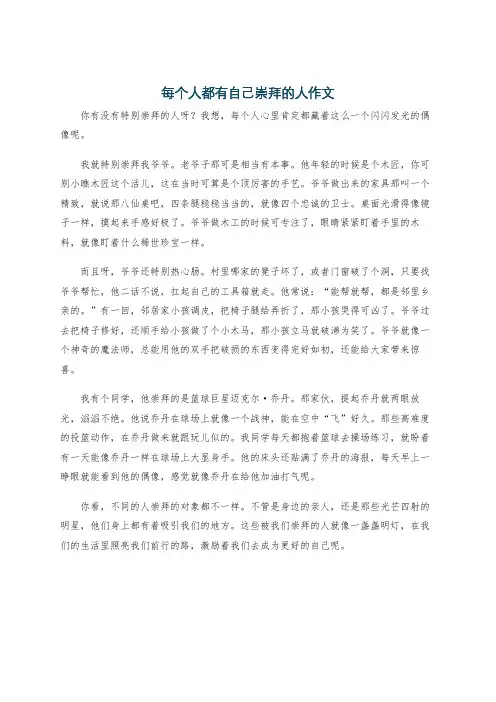 每个人都有自己崇拜的人作文