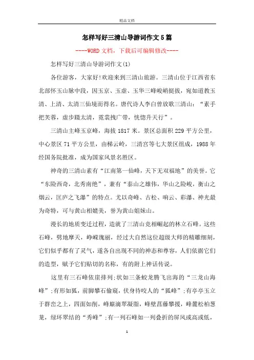 怎样写好三清山导游词作文5篇