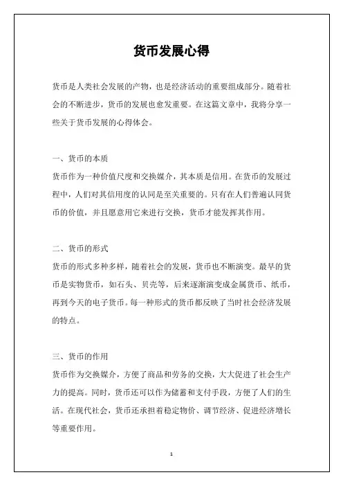 货币发展心得