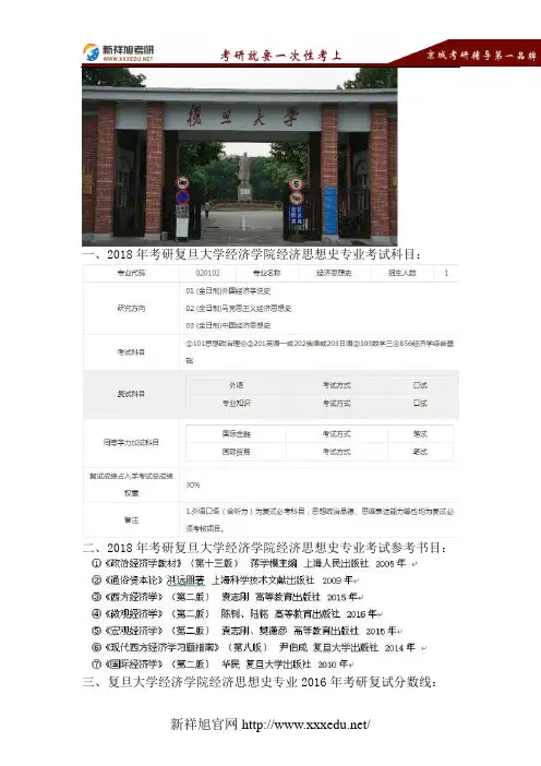2018复旦大学经济思想史考研考试科目、招生人数、复试分数线、参考书目、报录比、拟录取名单-新祥旭考研
