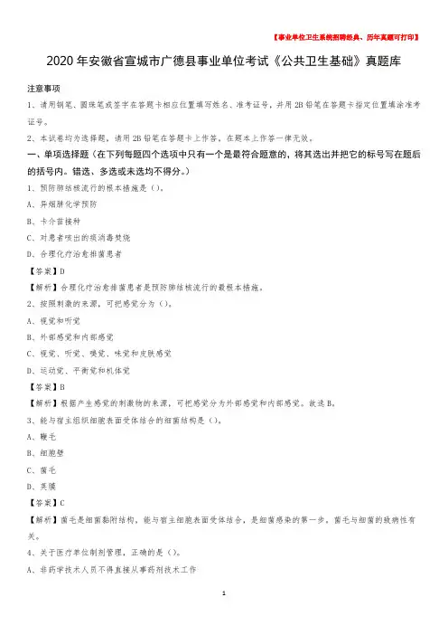 2020年安徽省宣城市广德县事业单位考试《公共卫生基础》真题库