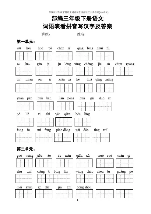 部编版三年级下册语文词语表看拼音写汉字及答案(1-8单元)