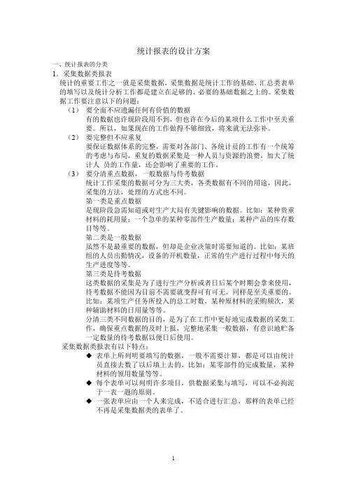 统计报表的设计方案.doc