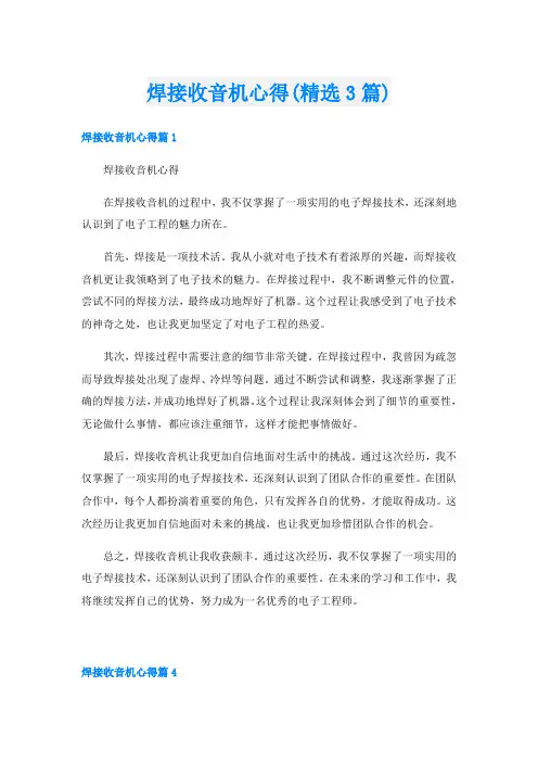 焊接收音机心得(精选3篇)
