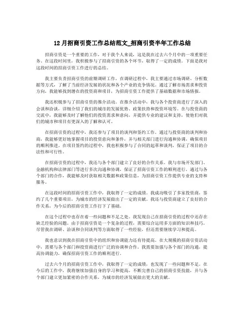 12月招商引资工作总结范文_招商引资半年工作总结