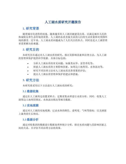 人工湖水质研究开题报告