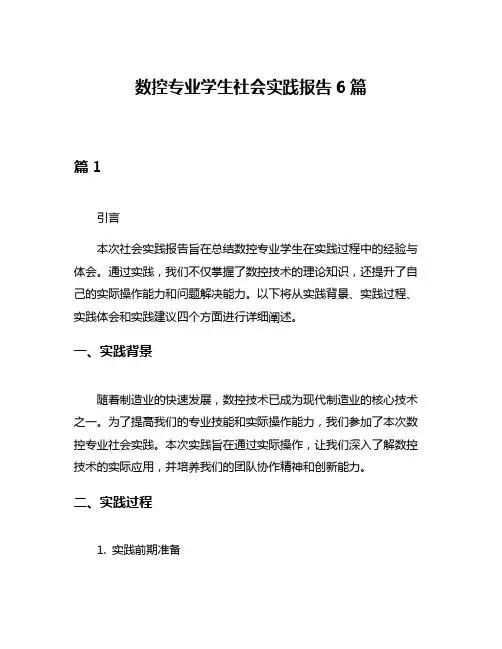 数控专业学生社会实践报告6篇