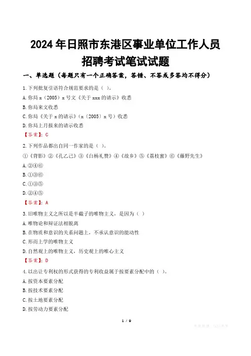 日照东港事业单位笔试试题2024
