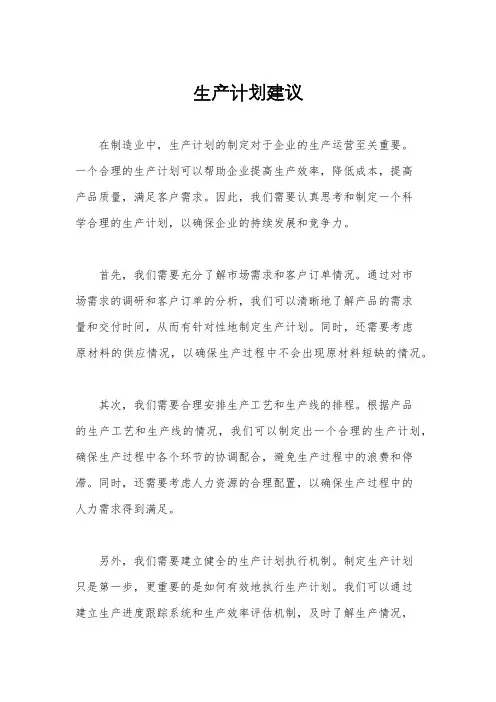 生产计划建议