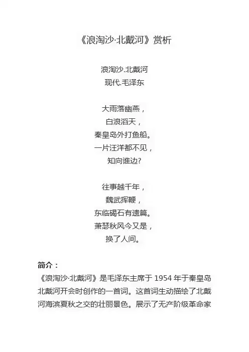《浪淘沙·北戴河》赏析