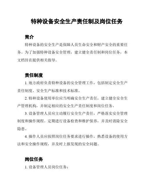 特种设备安全生产责任制及岗位任务
