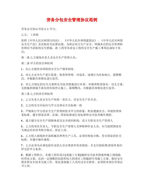 劳务分包安全管理协议范例