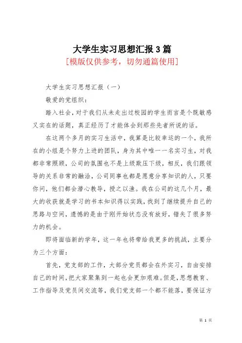 大学生实习思想汇报3篇