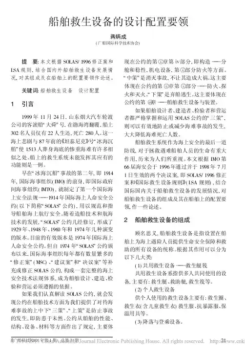 船舶救生设备的设计配置要领_蒋炳成
