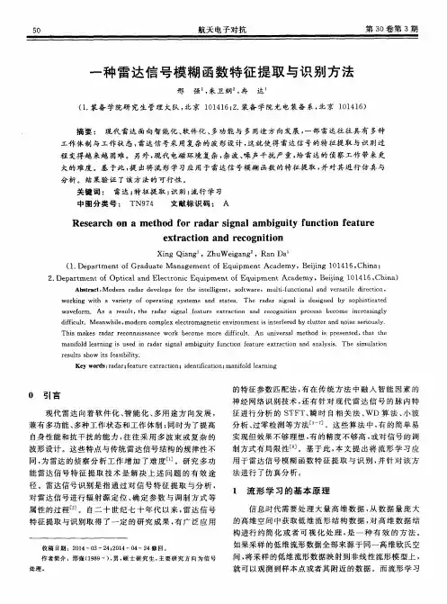 一种雷达信号模糊函数特征提取与识别方法