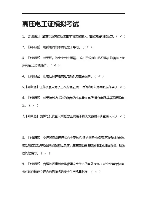 (2021全考点)高压电工证模拟考试含答案