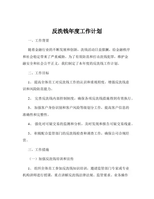 反洗钱年度工作计划