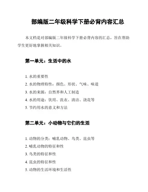 部编版二年级科学下册必背内容汇总