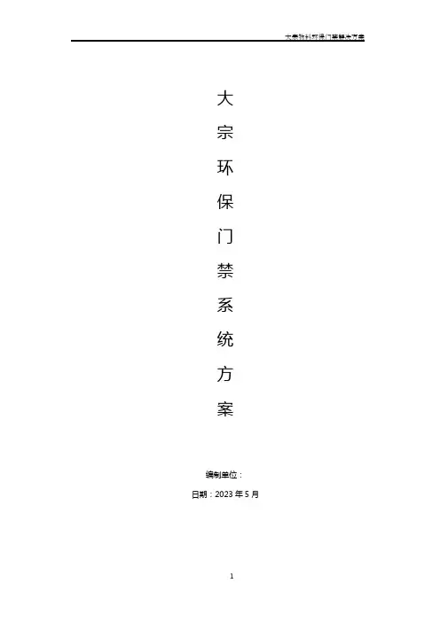 大宗物料环保门禁方案