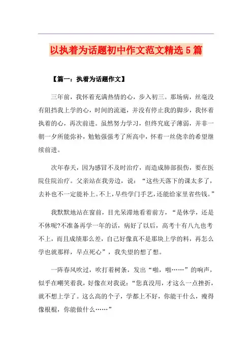 以执着为话题初中作文范文精选5篇