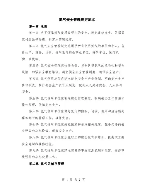 氮气安全管理规定范本（2篇）